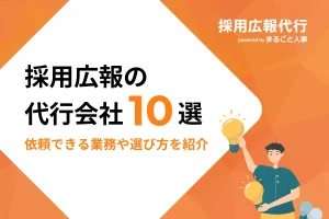 採用広報の代行会社10選！依頼できる業務や選び方を紹介