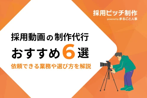 採用動画 制作代行おすすめ6選！ 依頼できる業務や選び方のポイントを解説