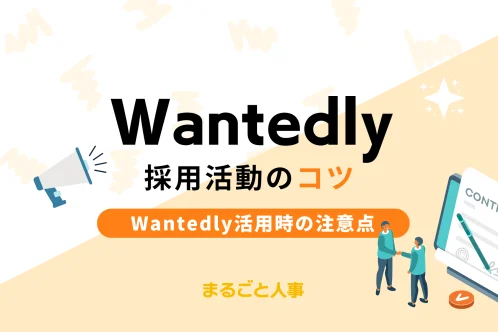 Wantedly(ウォンテッドリー)で採用広報を行うコツや注意点を解説