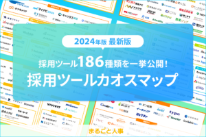 【2024年版】採用ツール186個を一挙公開！採用ツールカオスマップ