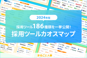 【2024年版】採用ツール186個を一挙公開！採用ツールカオスマップ