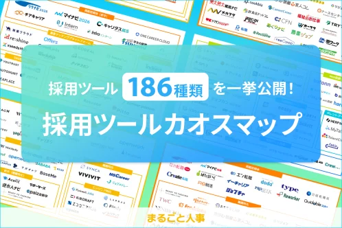 採用ツールカオスマップ〜採用ツール186種類を一挙公開！〜