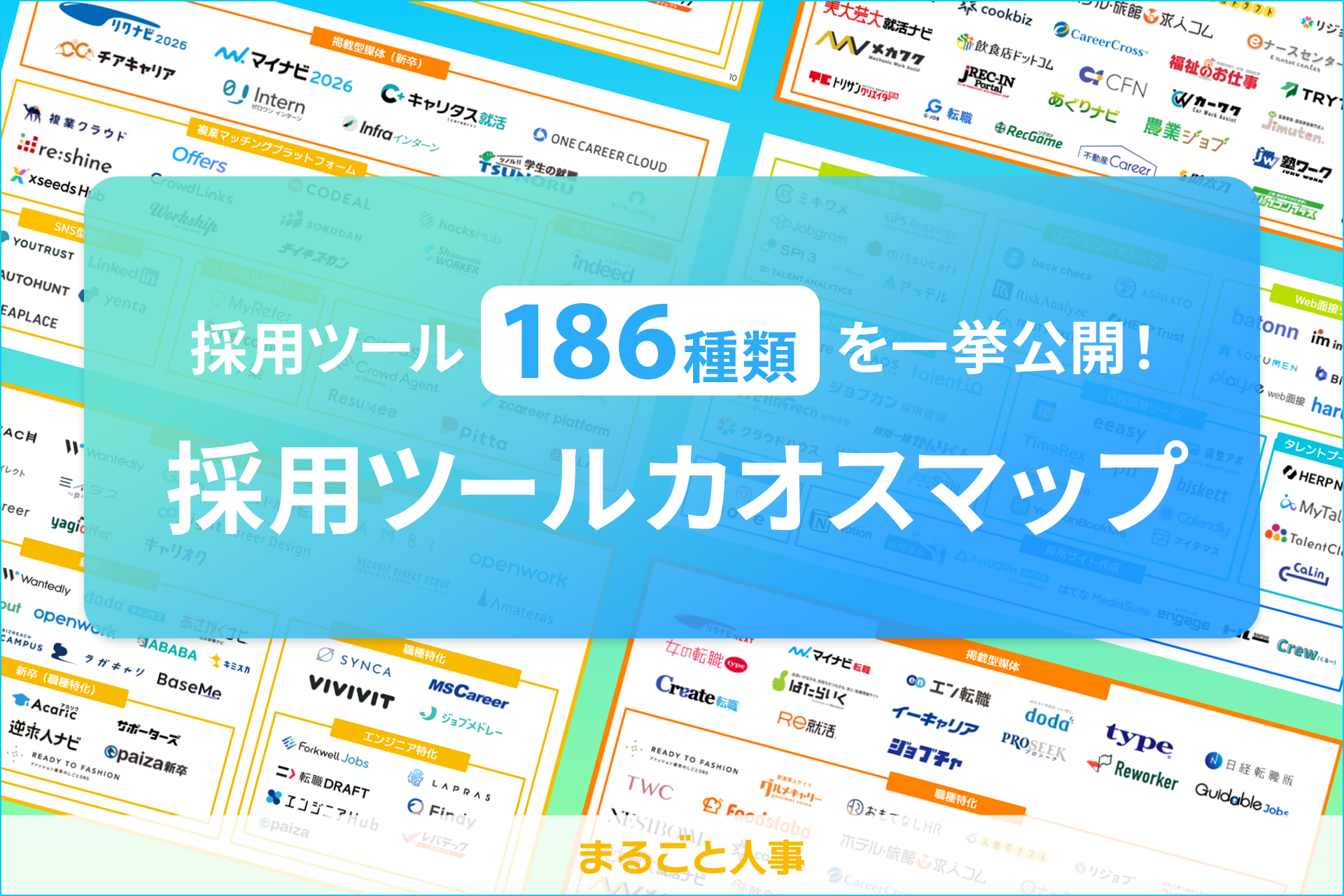 採用ツールカオスマップ〜採用ツール186種類を一挙公開!〜