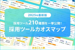 【2025年版】採用ツール210種類を一挙公開！採用ツールカオスマップ