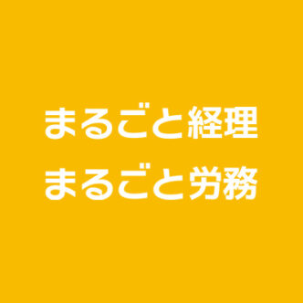 まるごと経理・労務