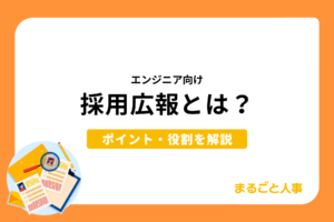 エンジニア向けの採用広報とは？ポイントや役割を解説