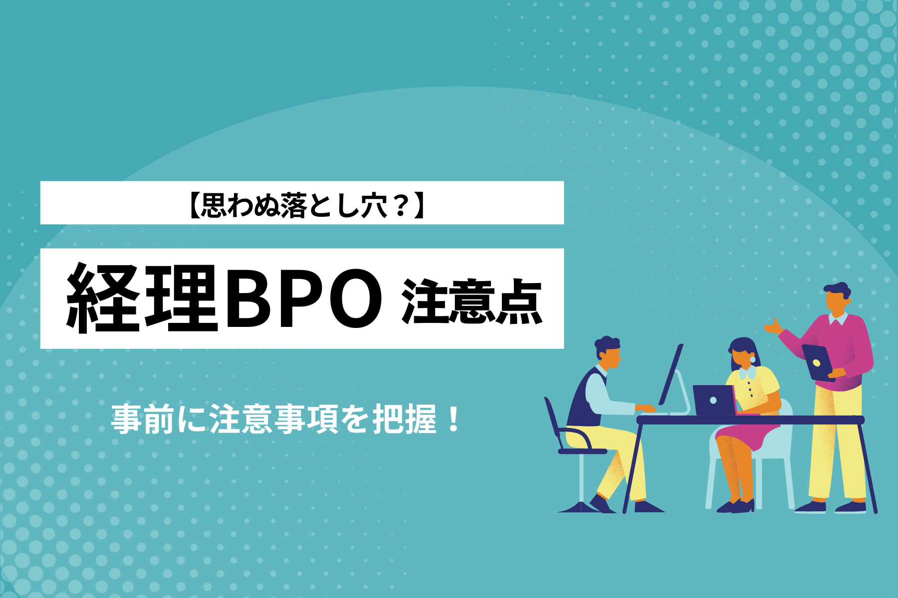 経理BPOを導入する時に注意したいこと
