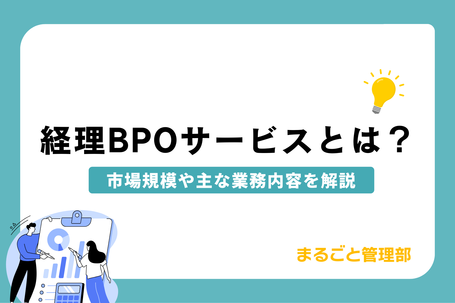 経理BPO 市場規模や主な業務内容を解説