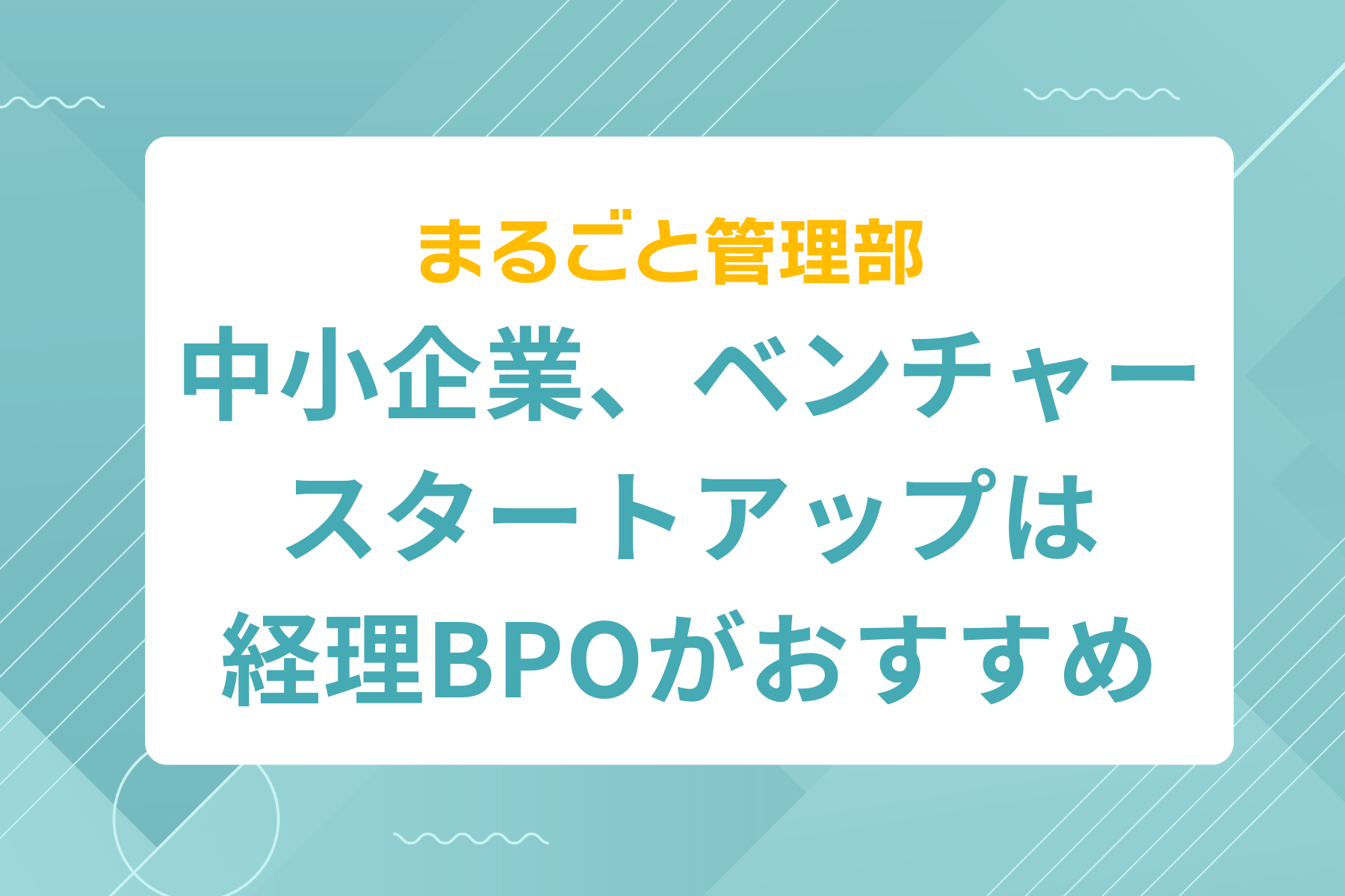 中小企業、ベンチャースタートアップは経理BPOがおすすめ