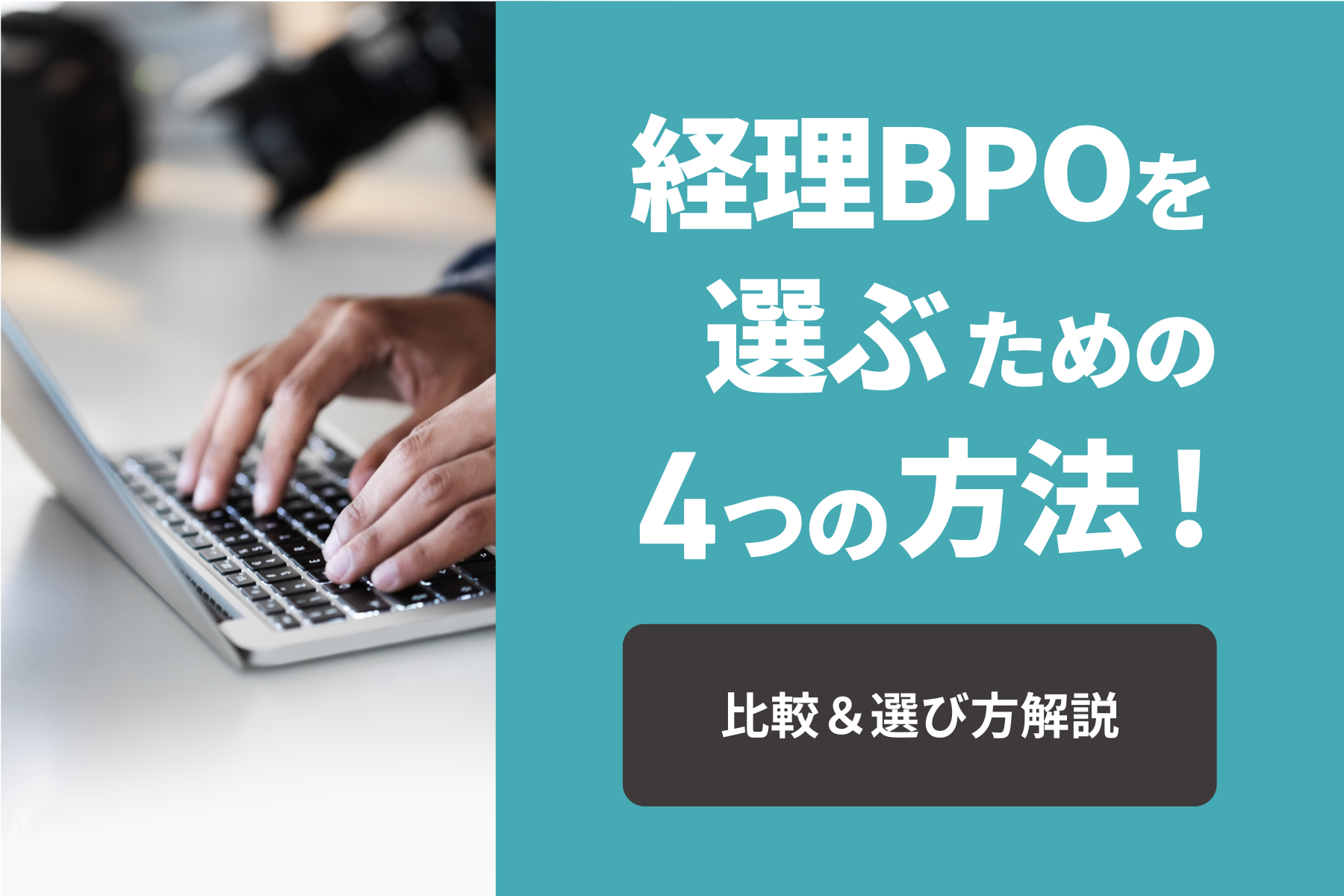 経理BPOサービスを選ぶ際の4つのポイント