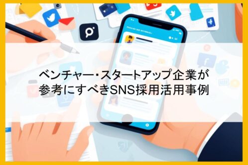 ベンチャー・スタートアップ企業が参考にすべきSNS採用活用事例