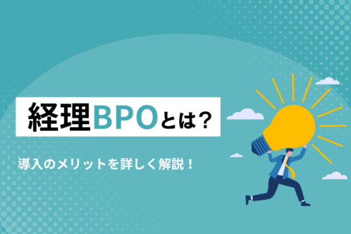 経理BPOとは