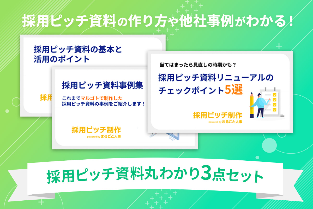 参考になる採用ピッチ資料150選を紹介【2024最新版】 | まるごと人事｜ベンチャー・成長企業向けの採用代行｜マルゴト