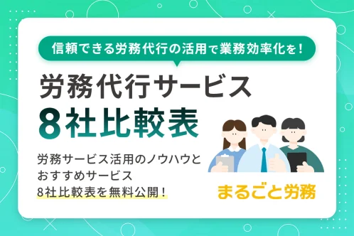 労務代行サービス8社比較表！まるごと労務