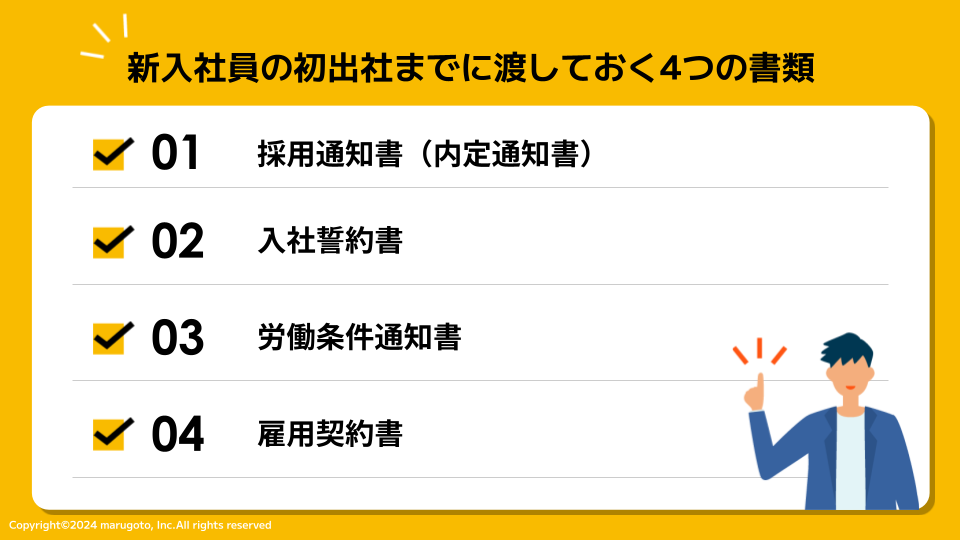 新入社員の初出社までに渡しておく4つの書類