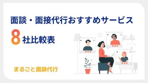 面談・面接代行おすすめサービス比較表表紙