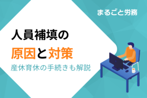 人員補填の原因と対策を解説。人事担当者が押さえるべき産休育休手続きも紹介