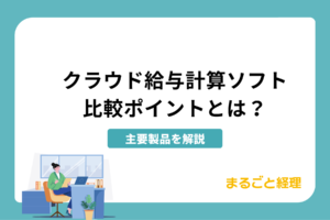 クラウド給与計算ソフトの比較ポイントとは？主要製品を解説