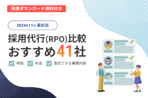 【2024年11月版】採用代行（RPO）比較！おすすめ41社の特徴・料金、委託できる業務内容