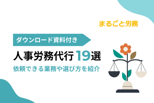 労務代行（アウトソーシング）19選