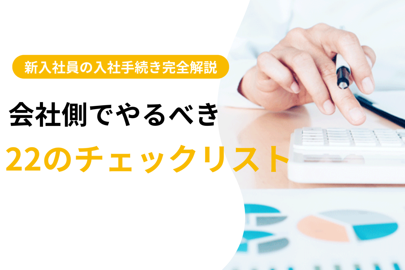 【新入社員の入社手続き完全解説】会社側でやるべき22のチェックリスト | まるごと人事|ベンチャー・成長企業向けの採用代行|マルゴト