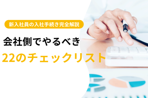 【新入社員の入社手続き完全解説】会社側でやるべき22のチェックリスト