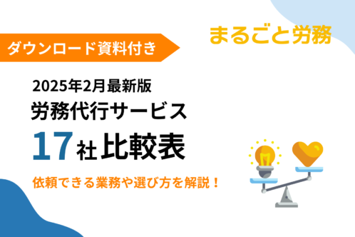 労務代行・アウトソーシング_17選