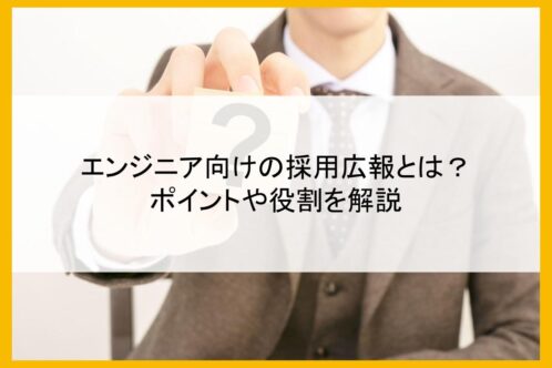 エンジニア向けの採用広報とは？ポイントや役割を解説