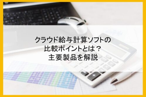 クラウド給与計算ソフトの比較ポイントとは？主要製品を解説