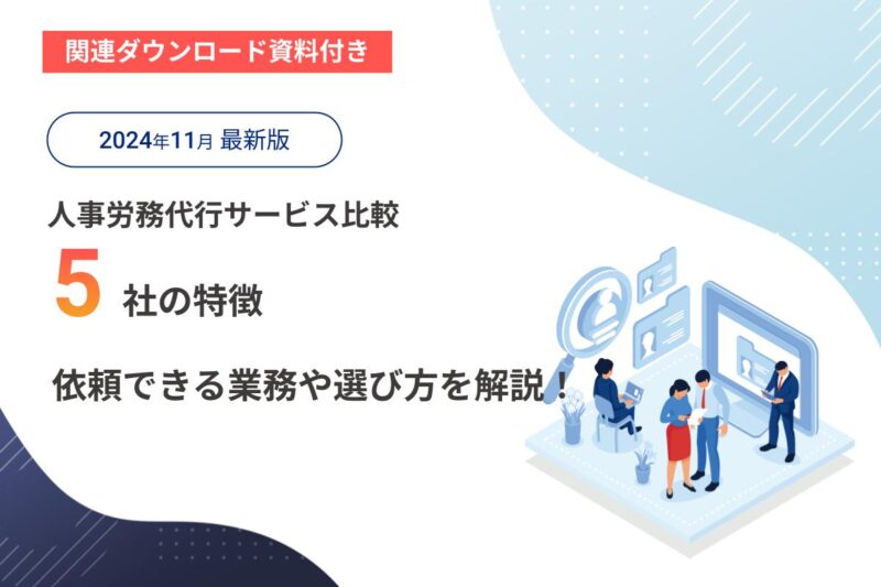 人事労務代行サービスのおすすめ5選！依頼できる業務や選び方のポイントを紹介