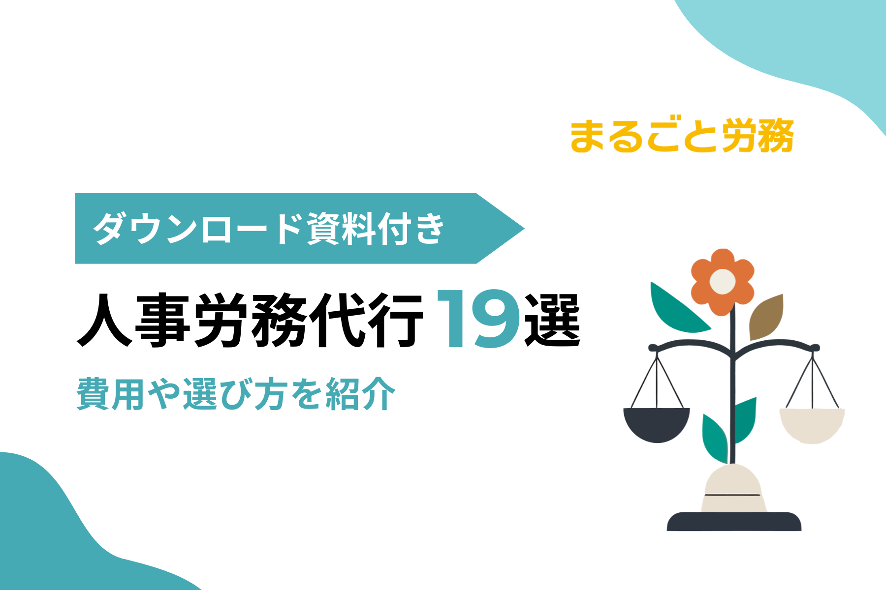 人事労務代行(アウトソーシング)19選・費用相場や選び方