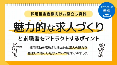 採用担当者向けお役立ち資料「魅力的な求人づくりと求職者をアトラクトするポイント」