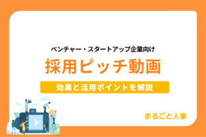 ベンチャー・スタートアップ企業必見！採用ピッチ動画の効果と活用ポイントを徹底解説