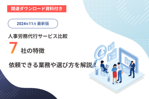 労務代行サービス7社（11月）