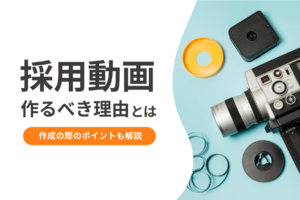 採用動画を作るべき理由とは？作成の際のポイントも解説