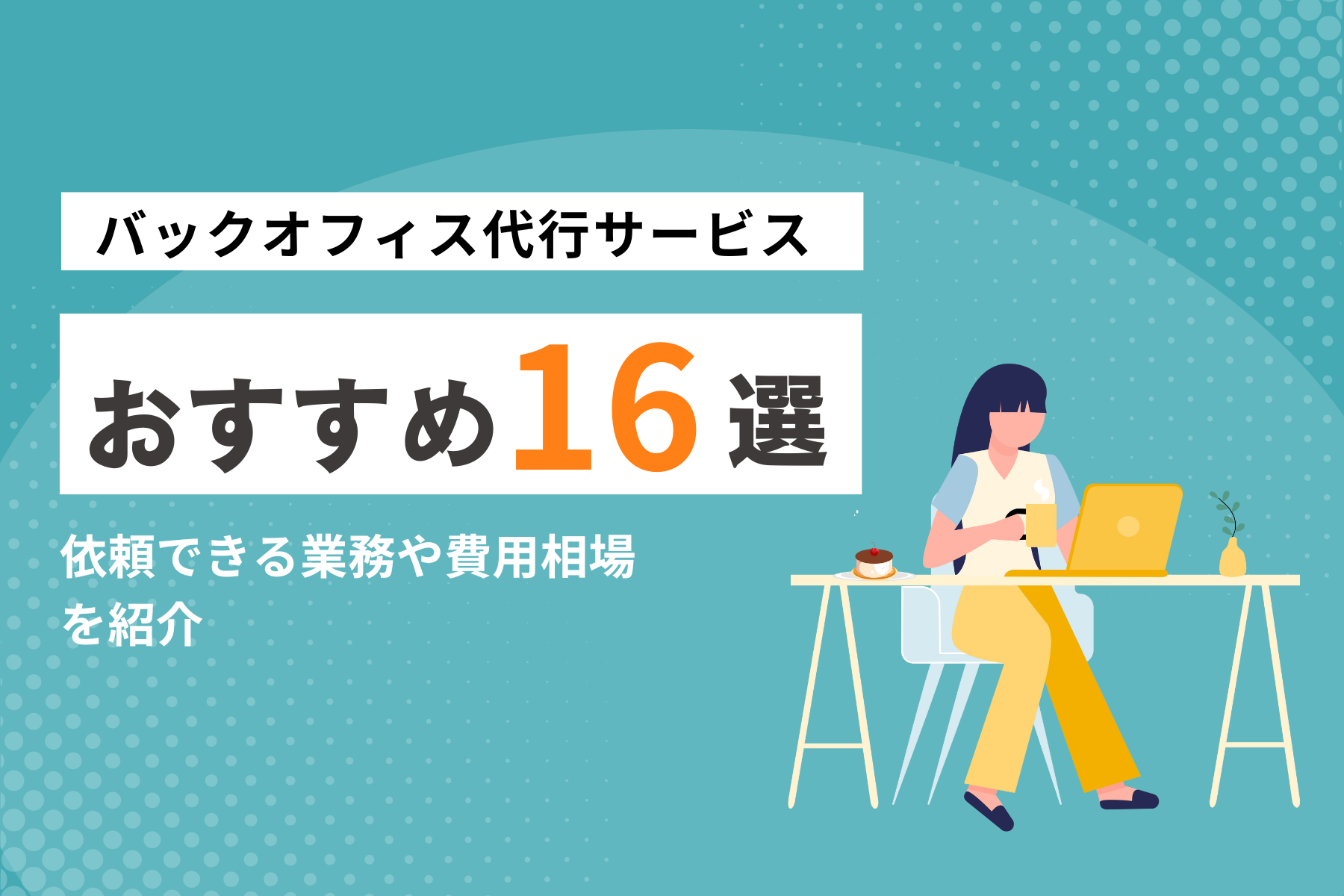 バックオフィス代行(アウトソーシング)16選・費用相場