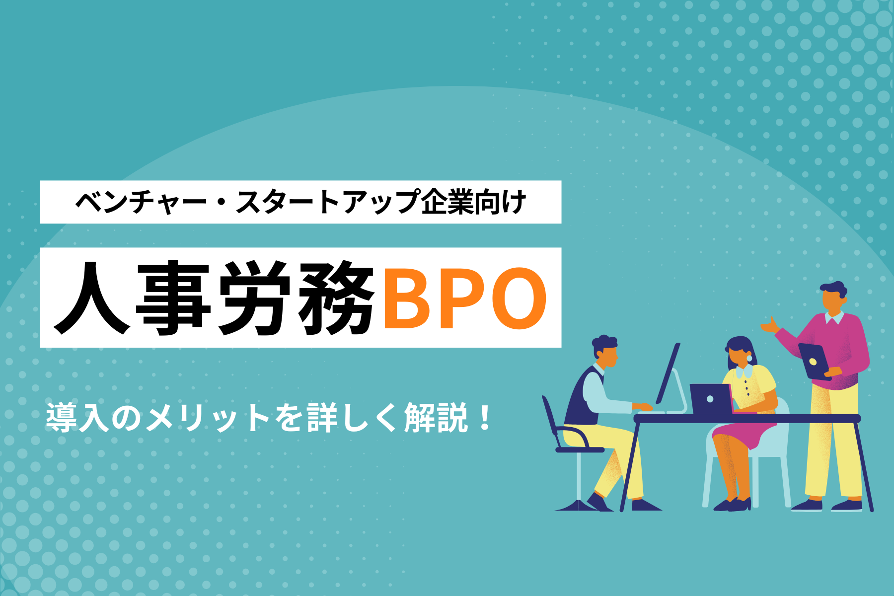 人事労務BPOとは