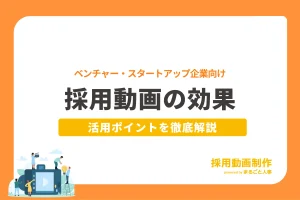 ベンチャー・スタートアップ企業必見!採用動画の効果と活用ポイントを徹底解説