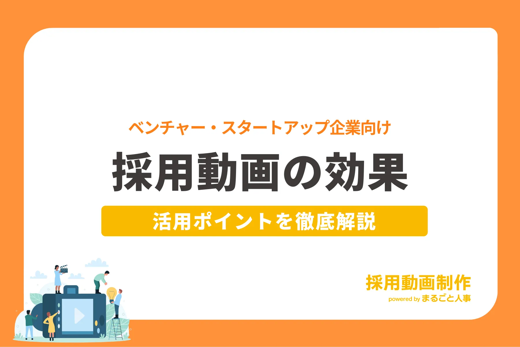 ベンチャー・スタートアップ企業必見！採用動画の効果と活用ポイントを徹底解説
