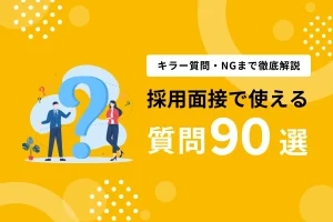 採用面接官の質問90選｜良い回答例・悪い回答例つき｜キラー質問・NGまで