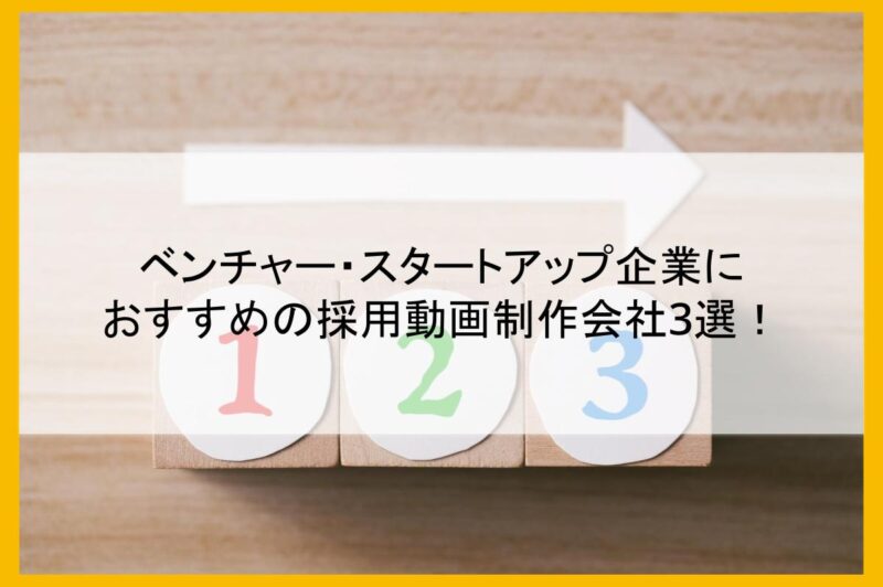 ベンチャー・スタートアップ企業におすすめの採用動画制作会社3選！