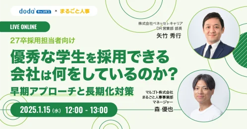 27卒採用担当者向け！優秀な学生を採用できる会社は何をしているのか？早期アプローチと長期化対策