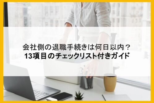 会社側の退職手続きは何日以内？13項目のチェックリスト付きガイド