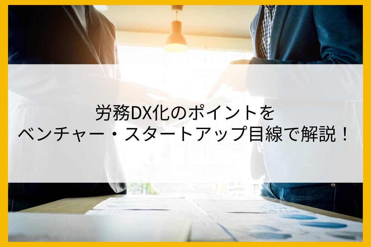 労務DX化のポイントをベンチャー・スタートアップ目線で解説!