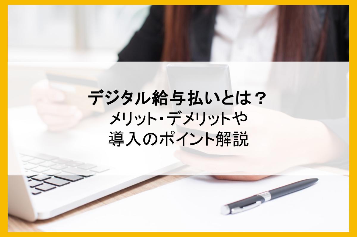 デジタル給与払いとは?メリット・デメリットや導入のポイント解説