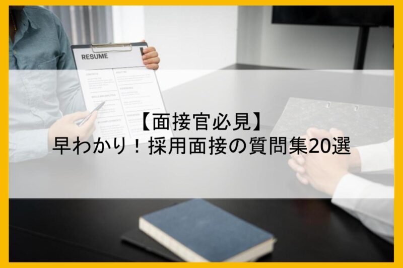 【面接官必見】早わかり！採用面接の質問集20選