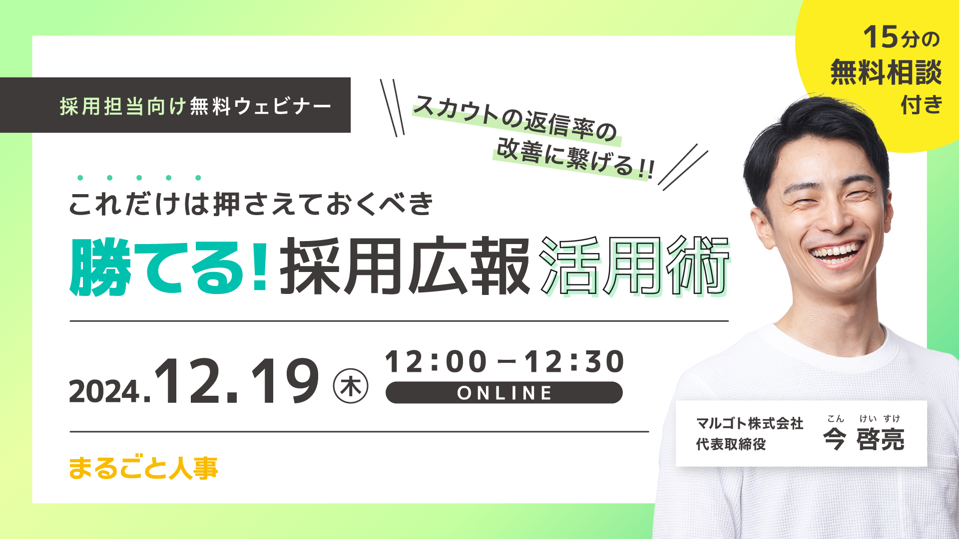 勝てる!採用広報活用術
