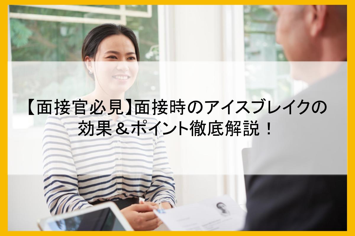 【面接官必見】面接時のアイスブレイクの効果&ポイント徹底解説!