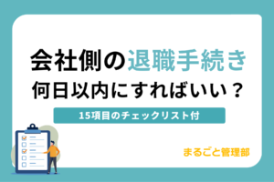 【会社側】退職手続きチェックリスト付き|15項目と実務ポイントを解説