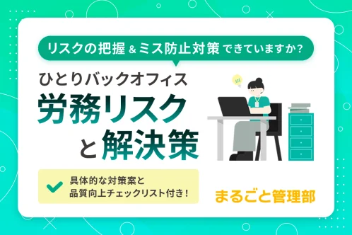 ひとりバックオフィスの労務リスクと解決策
